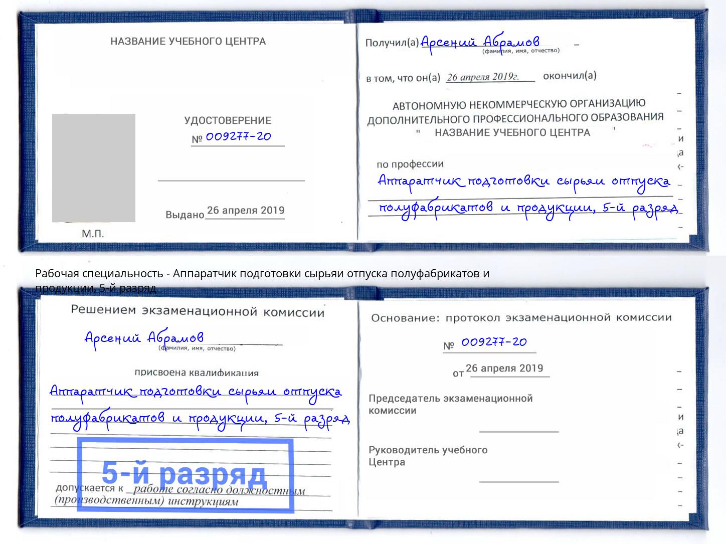 корочка 5-й разряд Аппаратчик подготовки сырьяи отпуска полуфабрикатов и продукции Новошахтинск