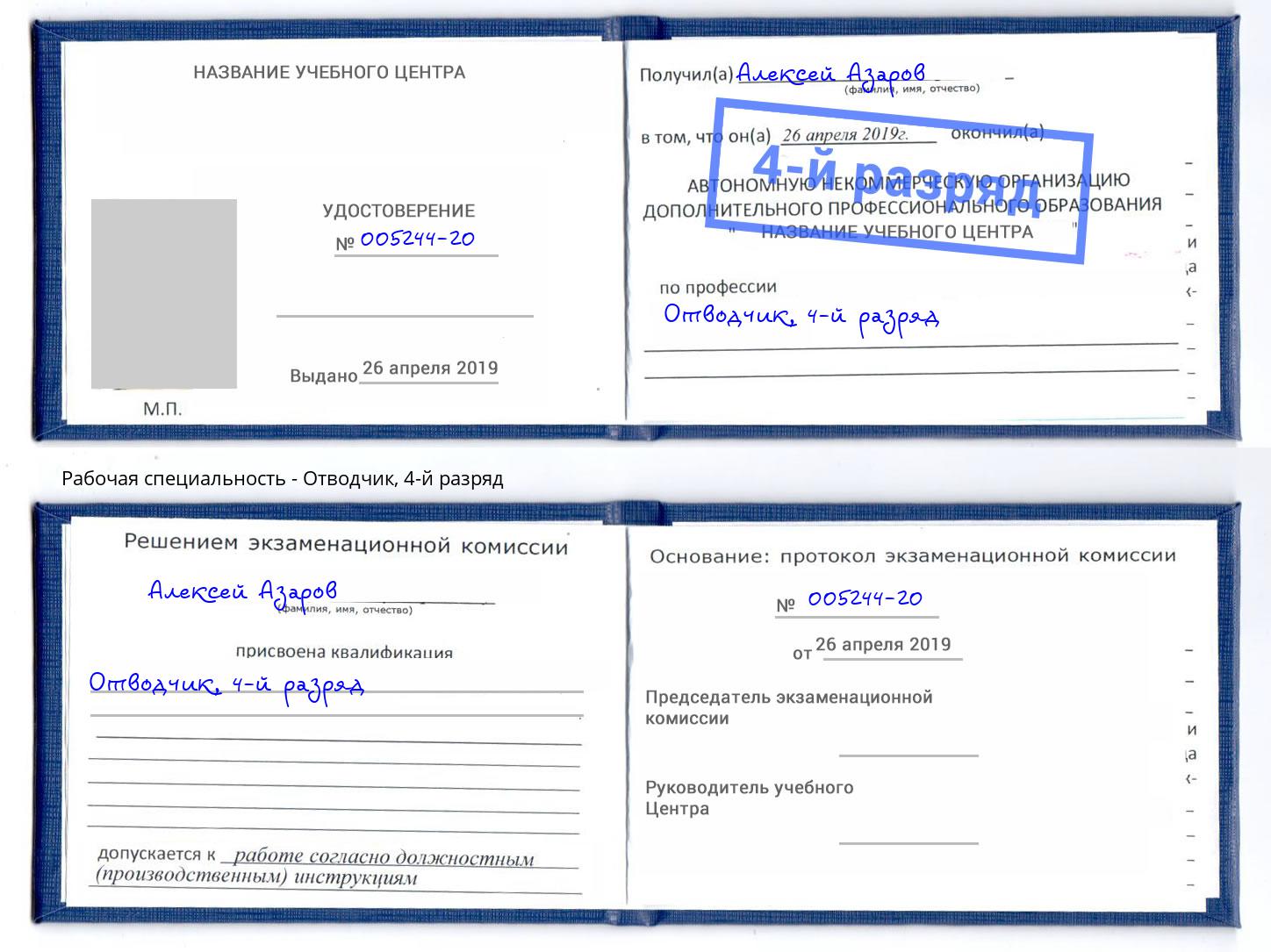 корочка 4-й разряд Отводчик Новошахтинск