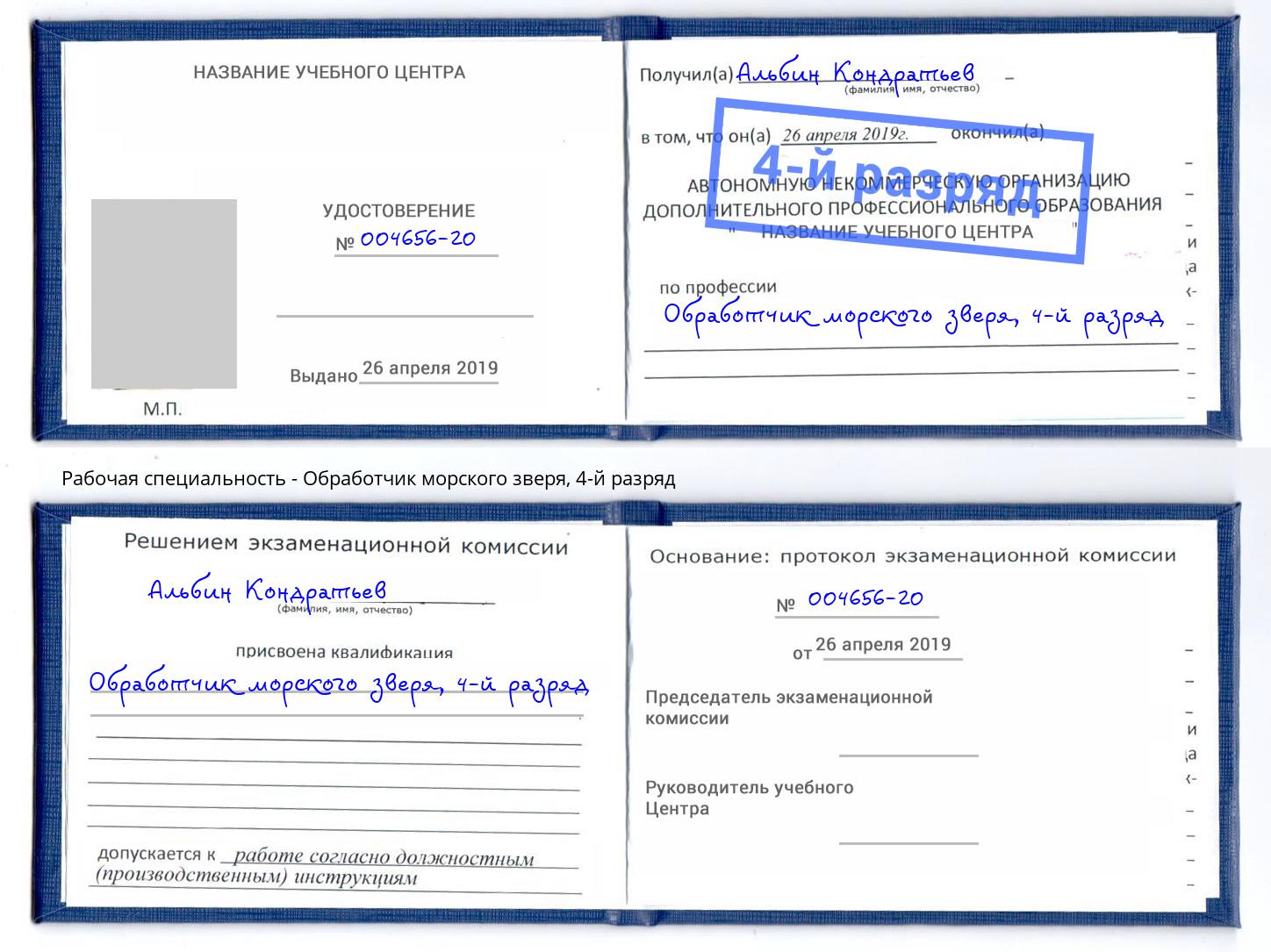 корочка 4-й разряд Обработчик морского зверя Новошахтинск