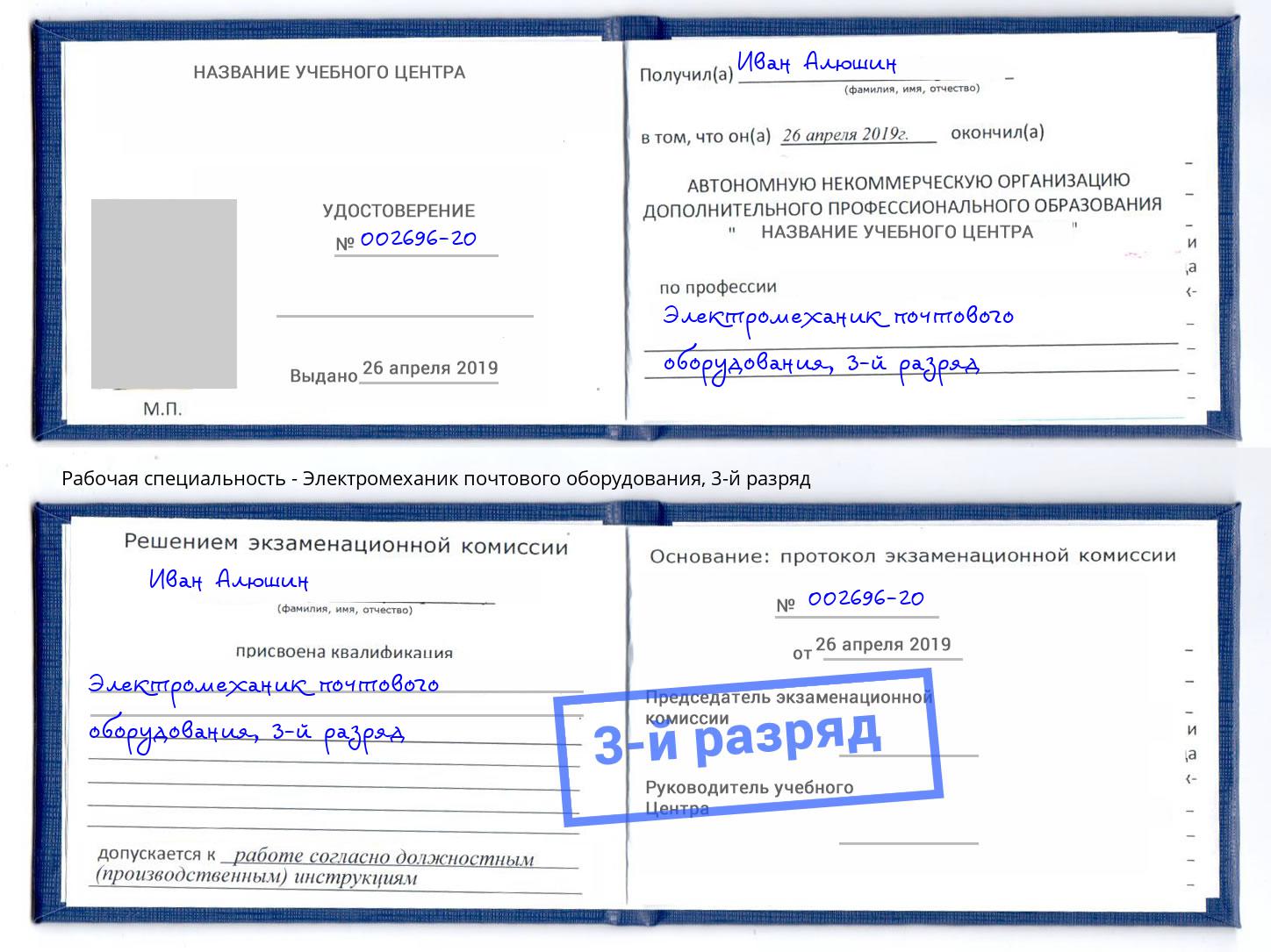 корочка 3-й разряд Электромеханик почтового оборудования Новошахтинск