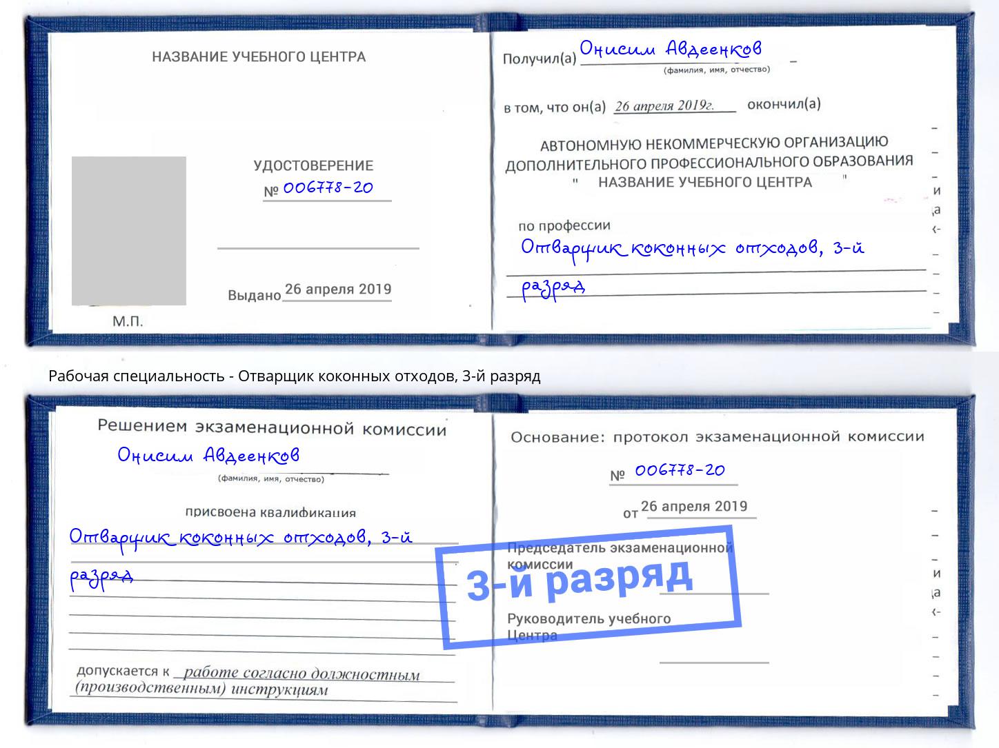 корочка 3-й разряд Отварщик коконных отходов Новошахтинск