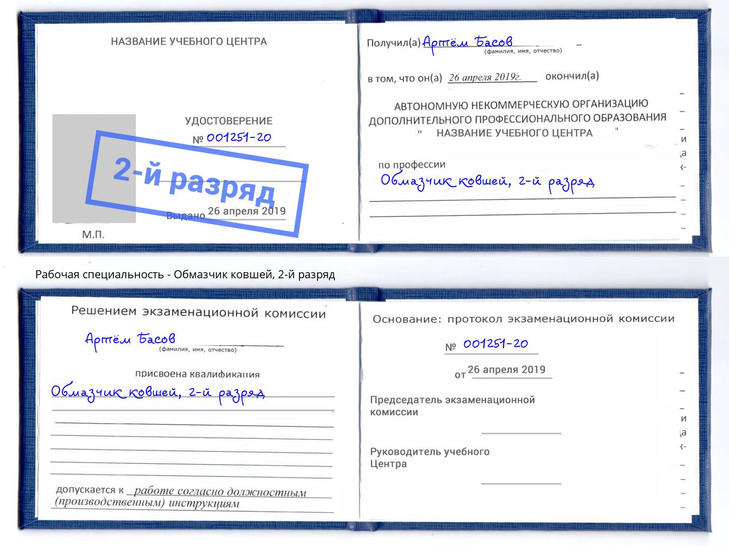 корочка 2-й разряд Обмазчик ковшей Новошахтинск
