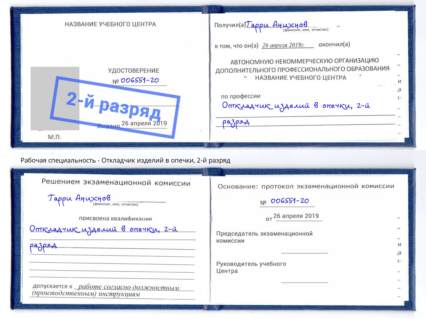 корочка 2-й разряд Откладчик изделий в опечки Новошахтинск