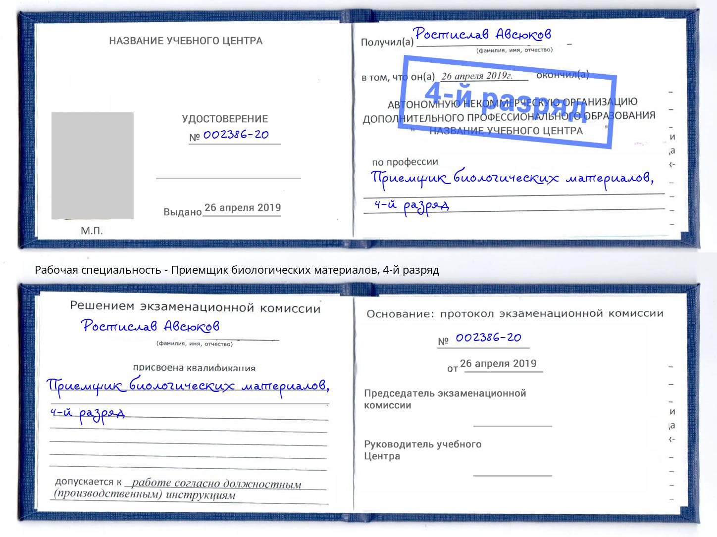 корочка 4-й разряд Приемщик биологических материалов Новошахтинск