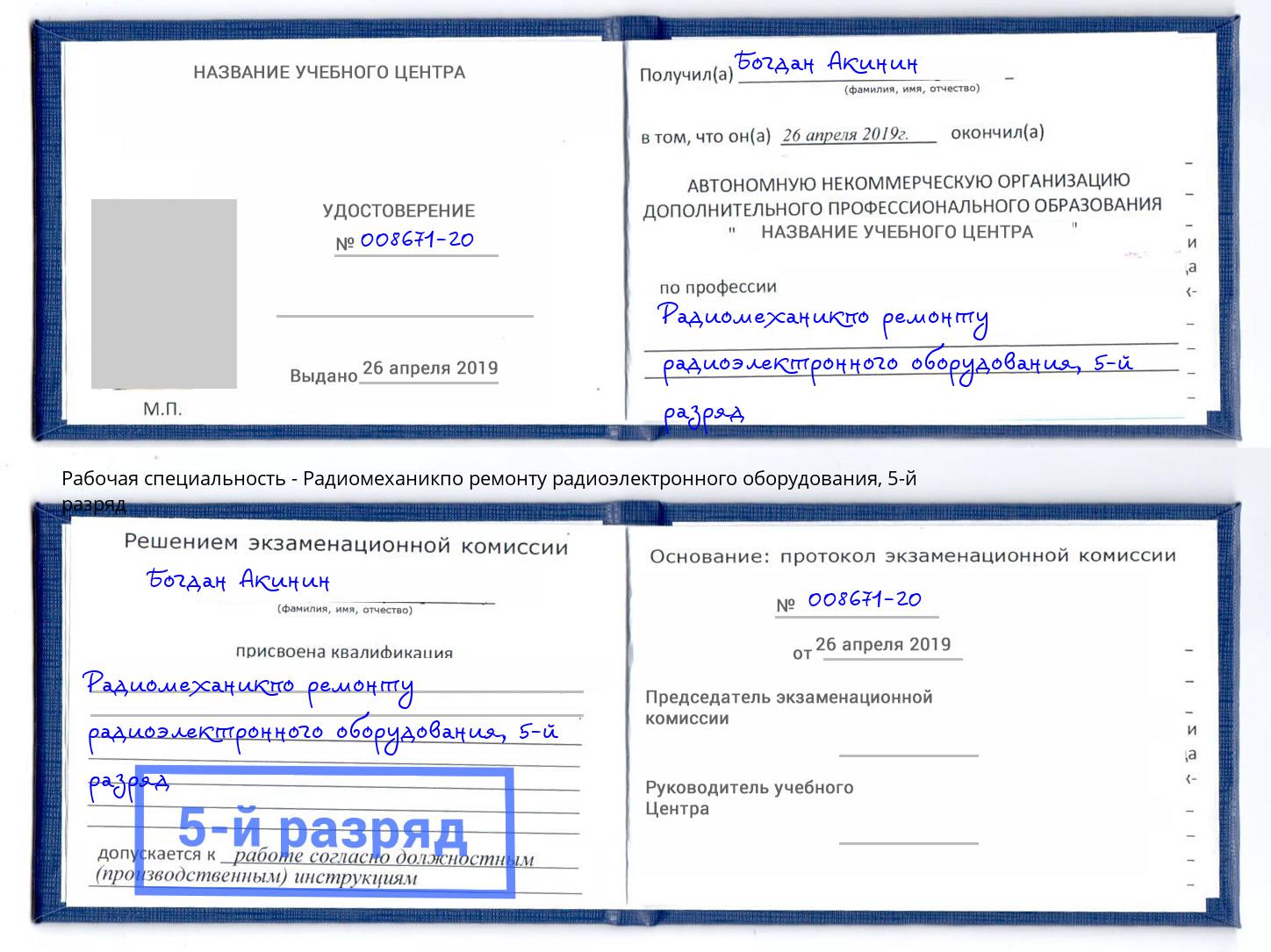 корочка 5-й разряд Радиомеханикпо ремонту радиоэлектронного оборудования Новошахтинск