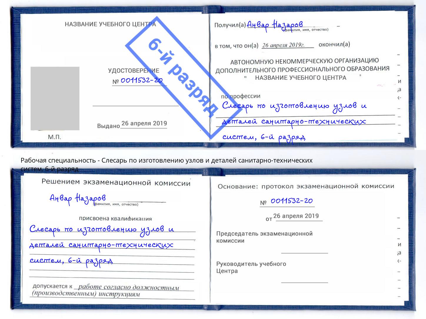 корочка 6-й разряд Слесарь по изготовлению узлов и деталей санитарно-технических систем Новошахтинск