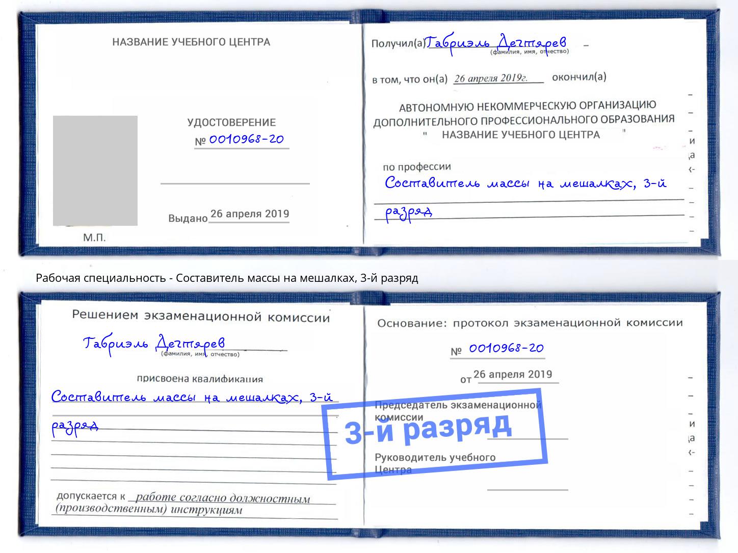 корочка 3-й разряд Составитель массы на мешалках Новошахтинск