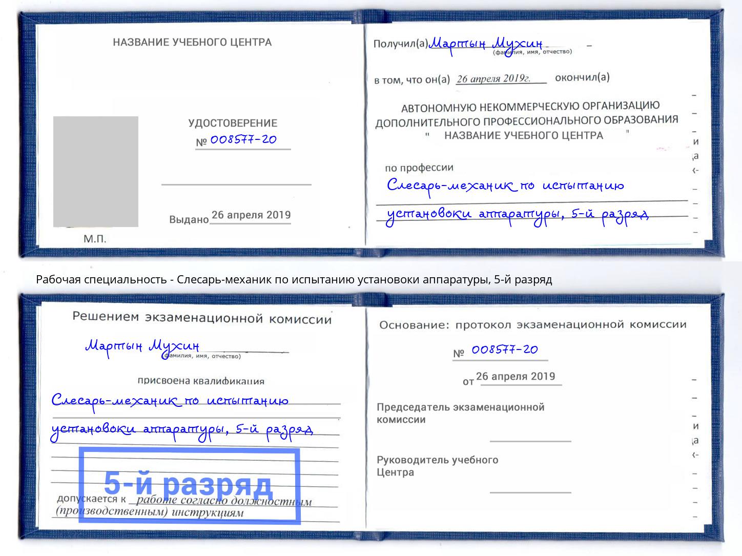 корочка 5-й разряд Слесарь-механик по испытанию установоки аппаратуры Новошахтинск