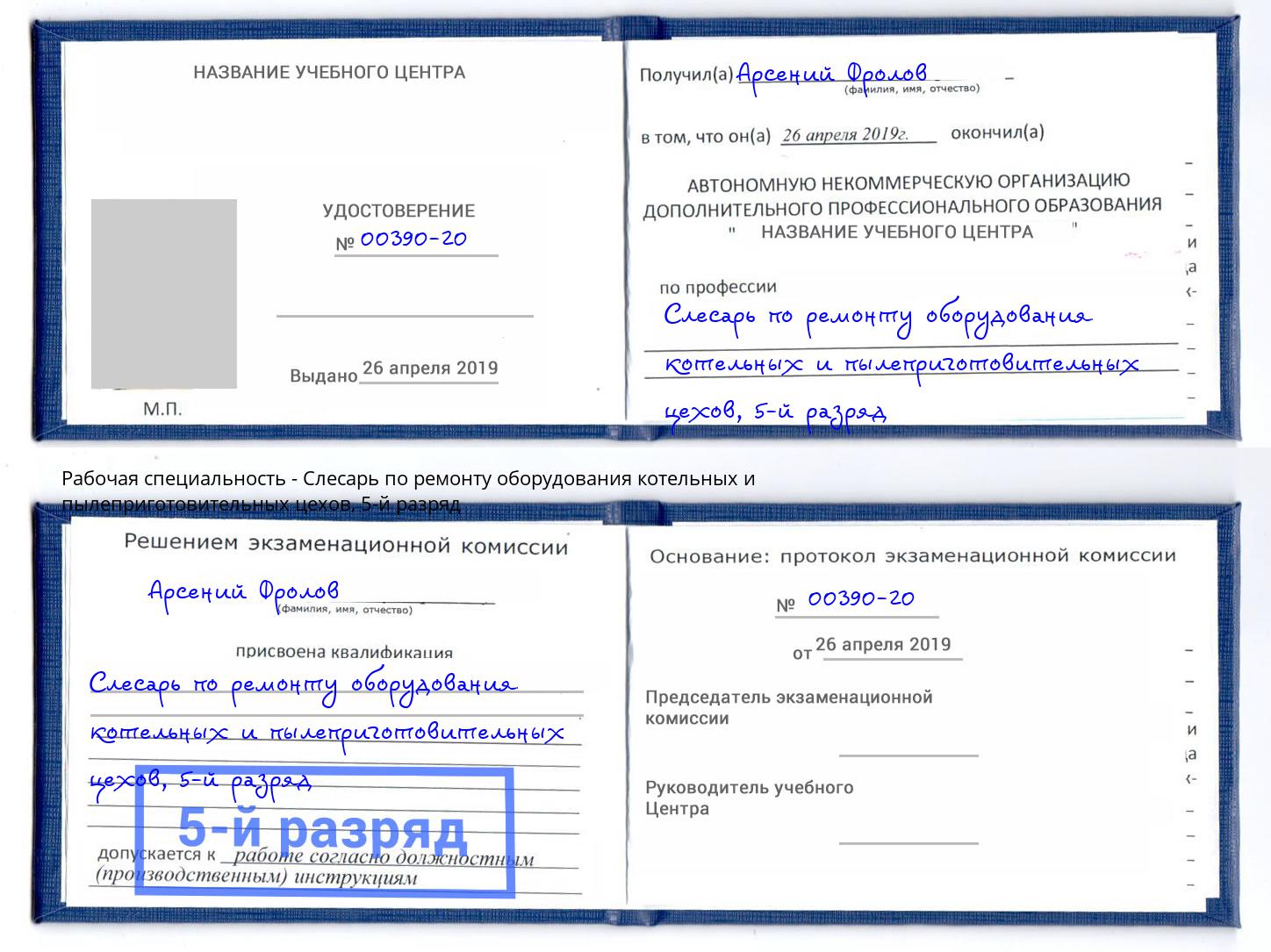 корочка 5-й разряд Слесарь по ремонту оборудования котельных и пылеприготовительных цехов Новошахтинск