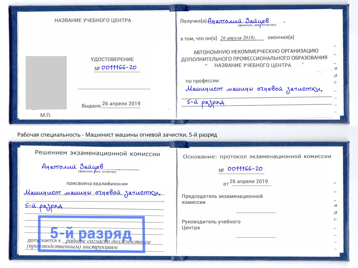 корочка 5-й разряд Машинист машины огневой зачистки Новошахтинск
