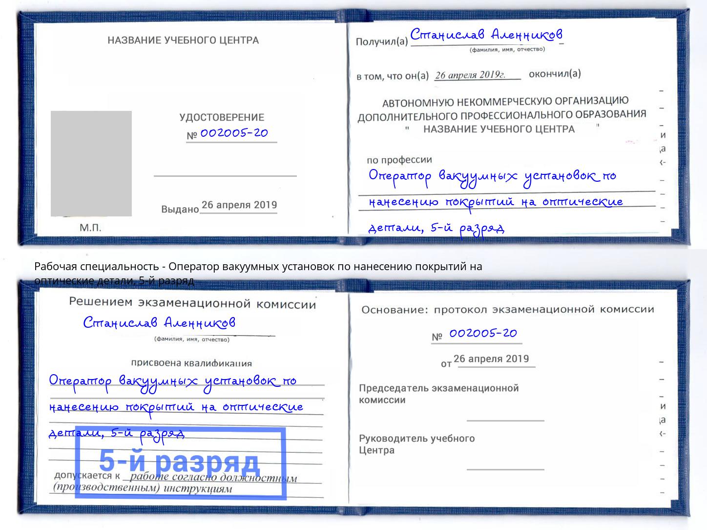 корочка 5-й разряд Оператор вакуумных установок по нанесению покрытий на оптические детали Новошахтинск