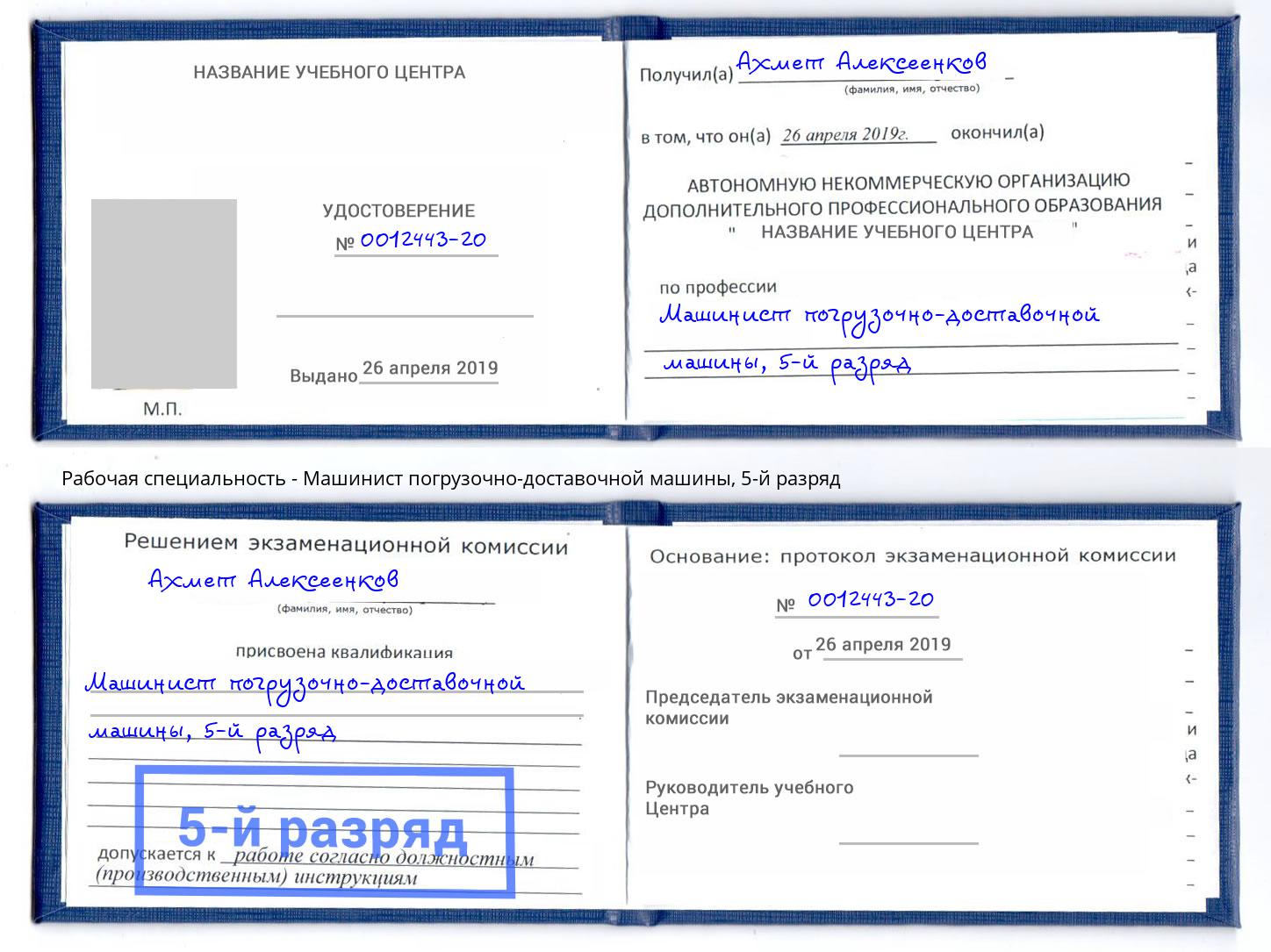 корочка 5-й разряд Машинист погрузочно-доставочной машины Новошахтинск