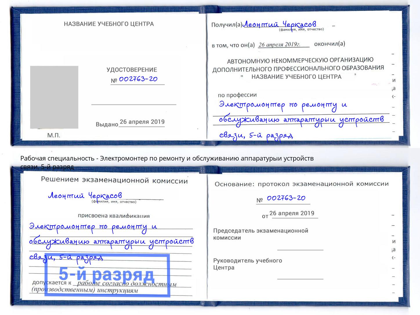 корочка 5-й разряд Электромонтер по ремонту и обслуживанию аппаратурыи устройств связи Новошахтинск