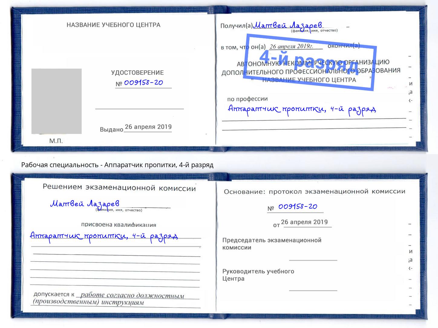 корочка 4-й разряд Аппаратчик пропитки Новошахтинск