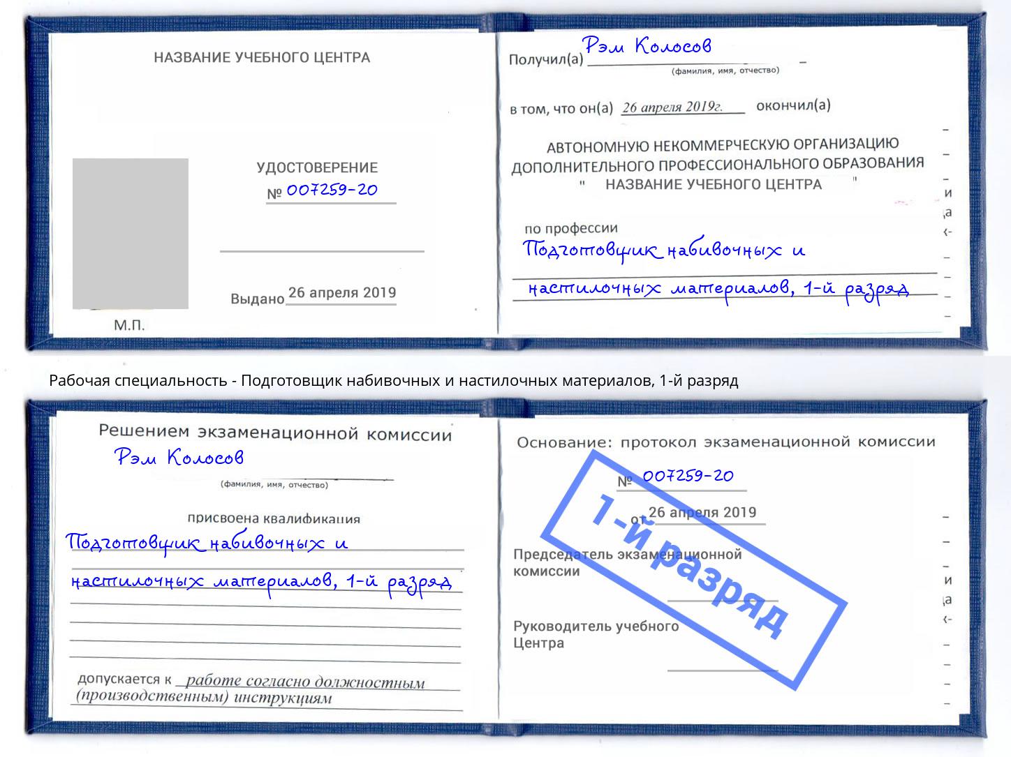 корочка 1-й разряд Подготовщик набивочных и настилочных материалов Новошахтинск