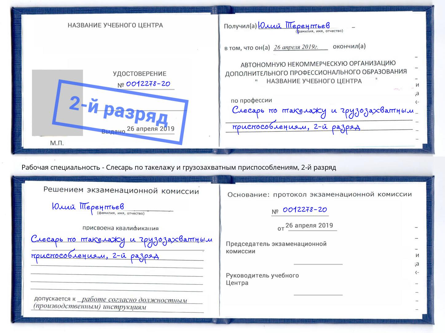 корочка 2-й разряд Слесарь по такелажу и грузозахватным приспособлениям Новошахтинск