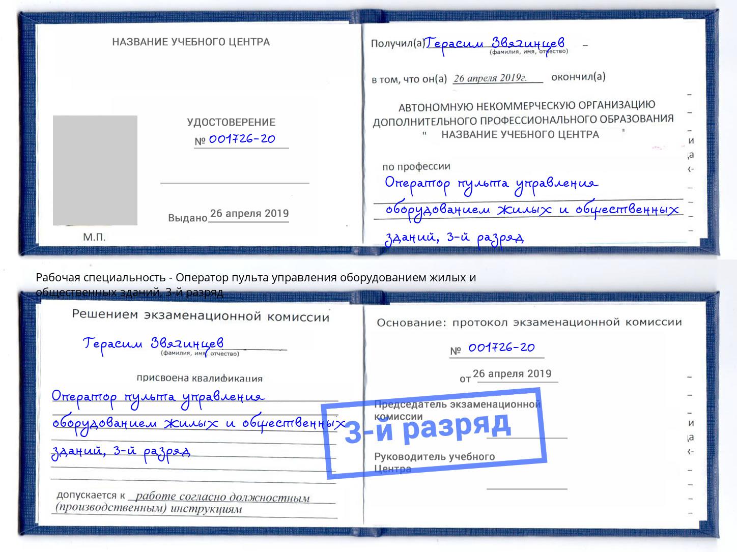 корочка 3-й разряд Оператор пульта управления оборудованием жилых и общественных зданий Новошахтинск