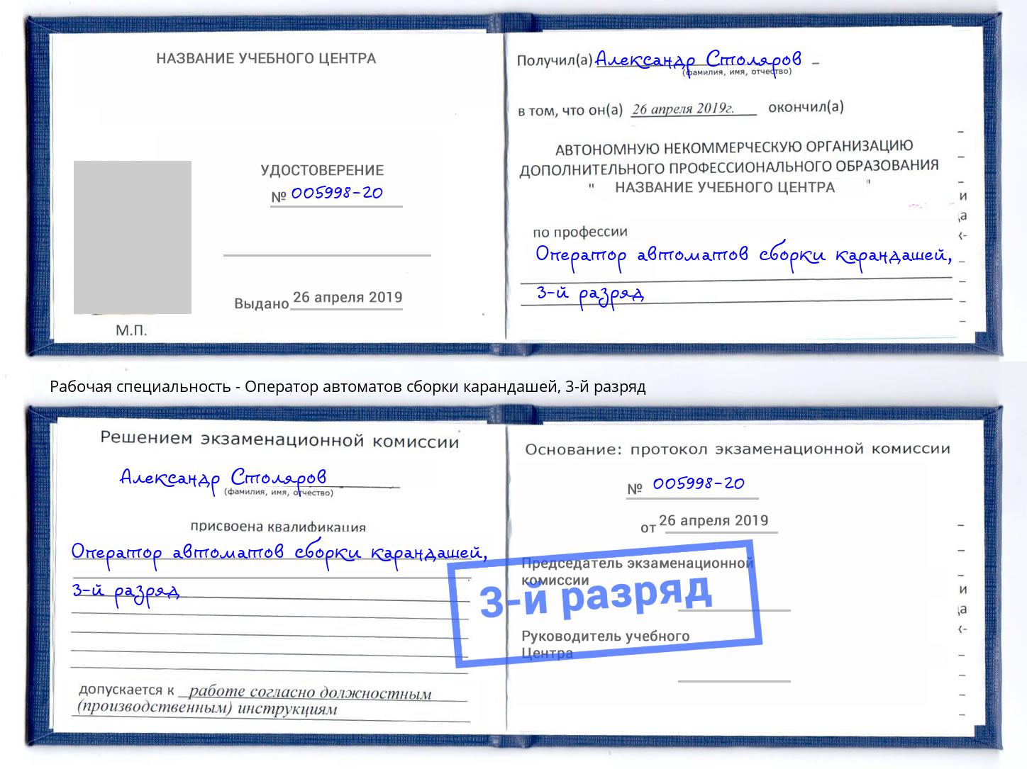 корочка 3-й разряд Оператор автоматов сборки карандашей Новошахтинск