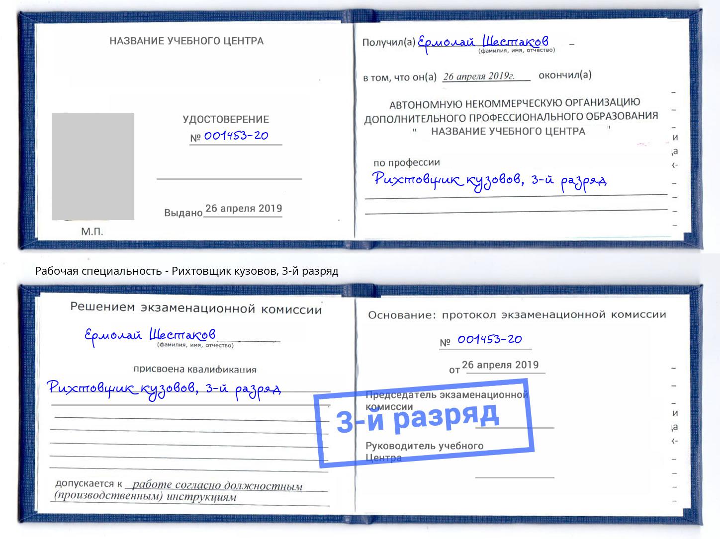 корочка 3-й разряд Рихтовщик кузовов Новошахтинск