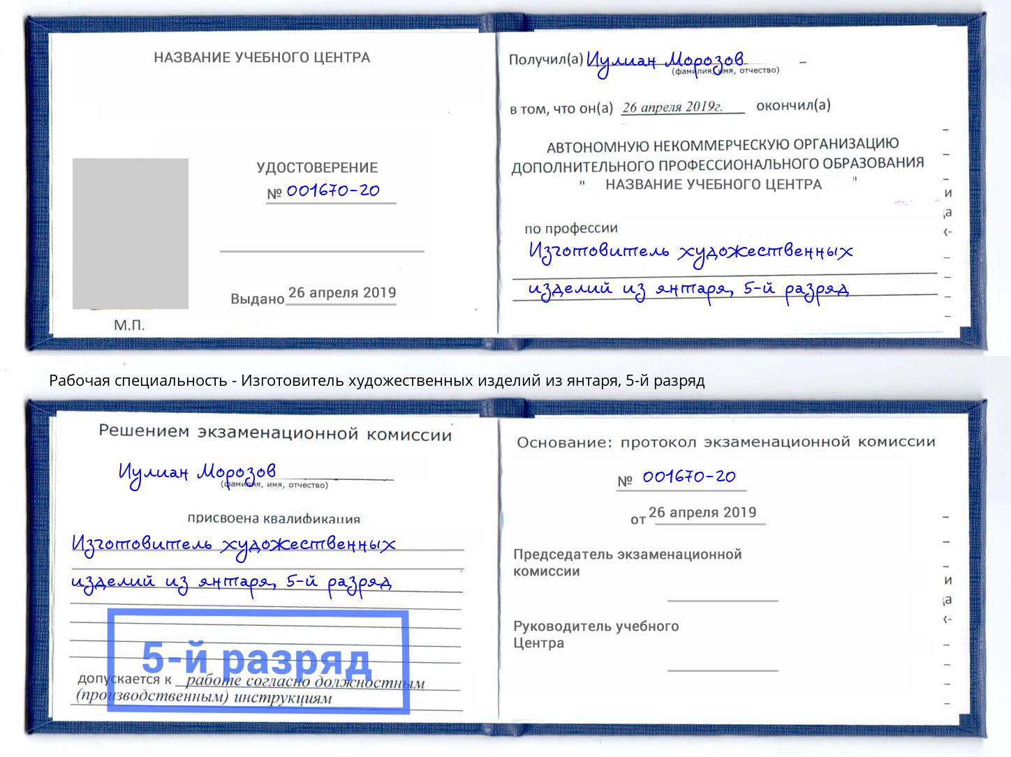 корочка 5-й разряд Изготовитель художественных изделий из янтаря Новошахтинск