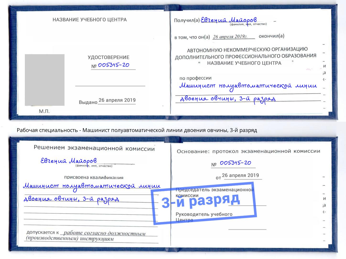 корочка 3-й разряд Машинист полуавтоматической линии двоения овчины Новошахтинск