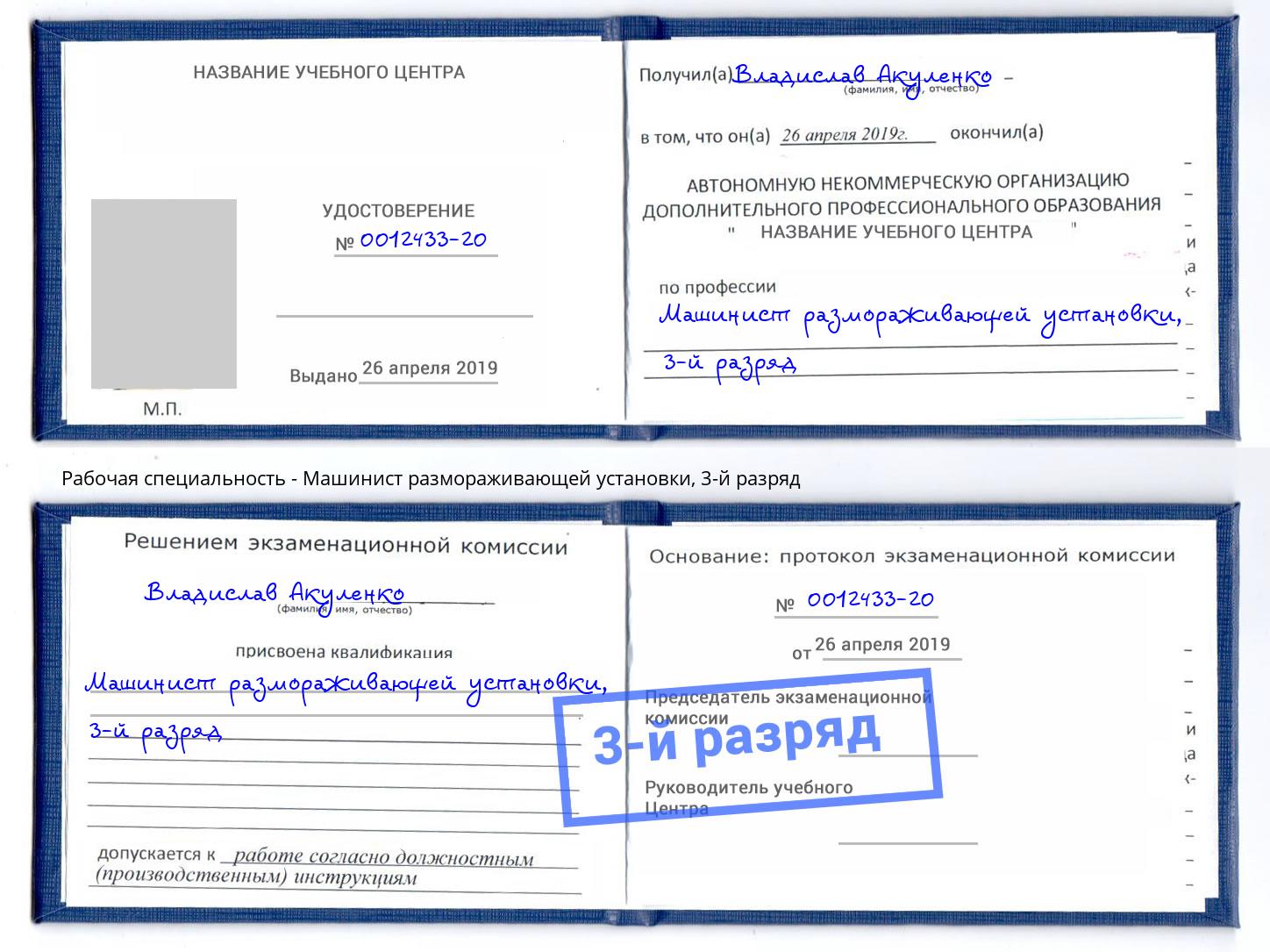 корочка 3-й разряд Машинист размораживающей установки Новошахтинск