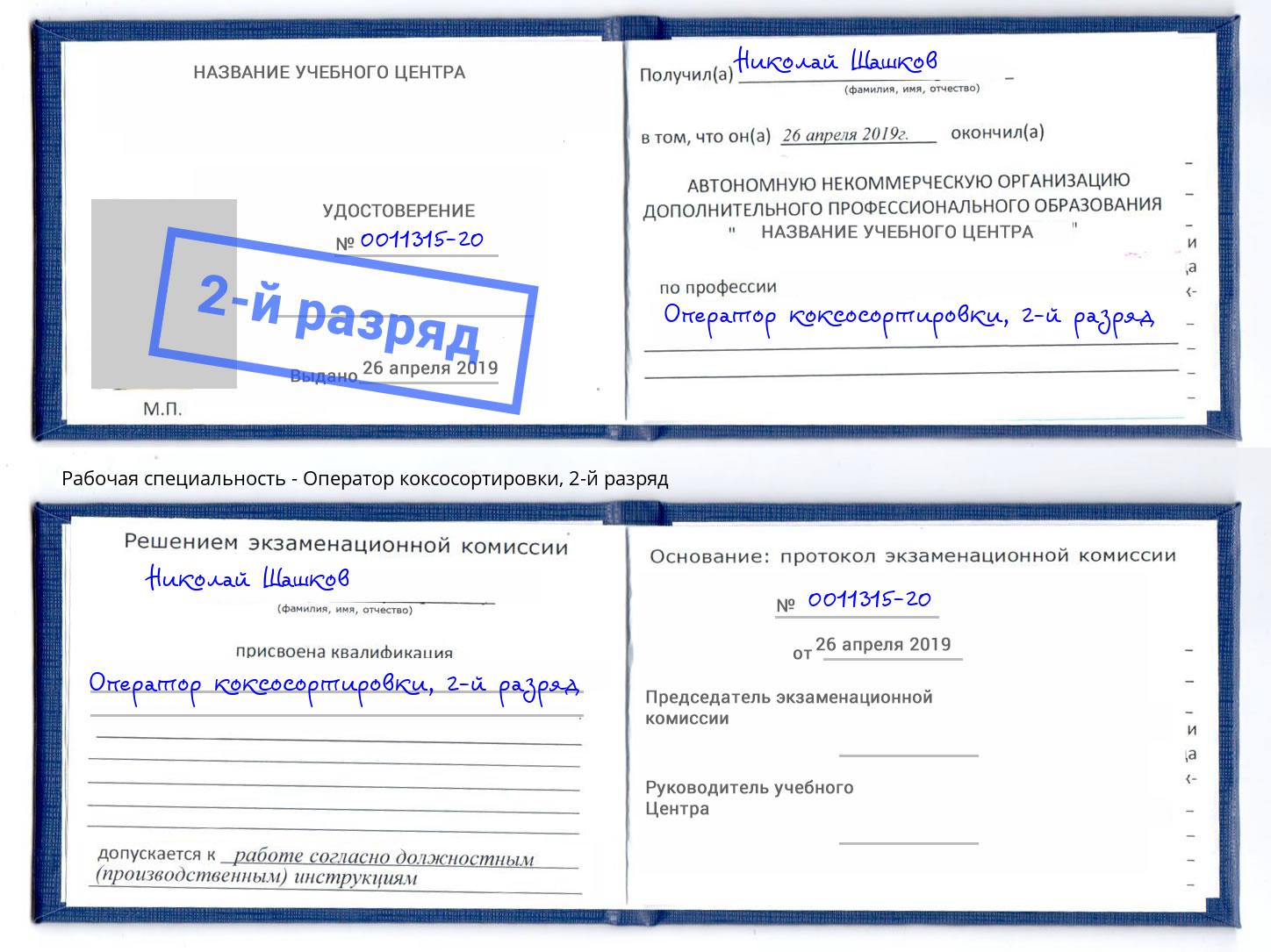 корочка 2-й разряд Оператор коксосортировки Новошахтинск