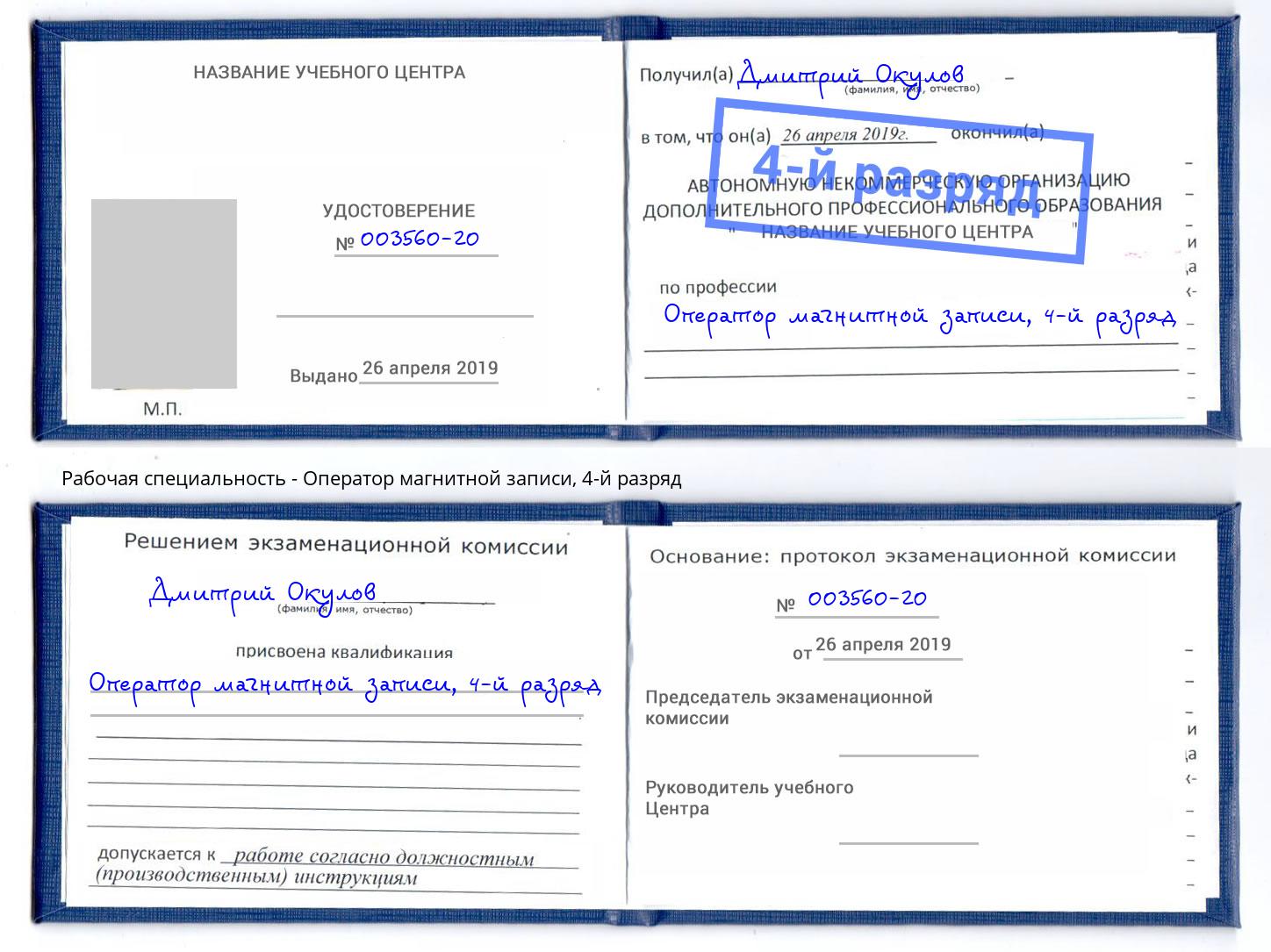 корочка 4-й разряд Оператор магнитной записи Новошахтинск