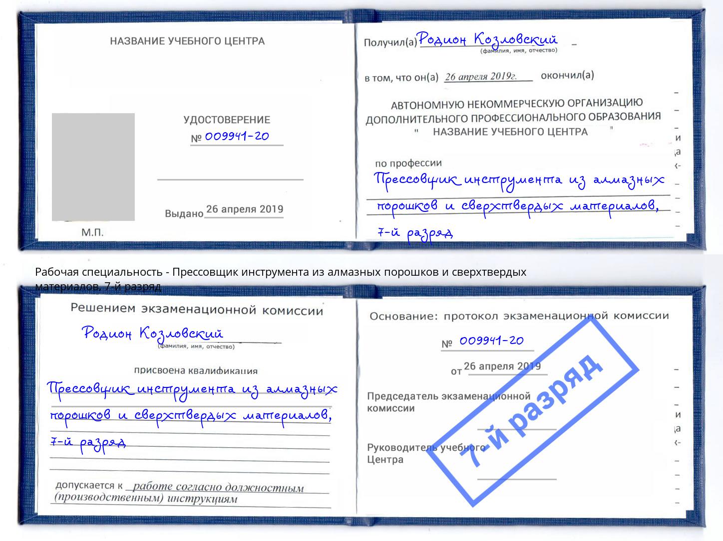 корочка 7-й разряд Прессовщик инструмента из алмазных порошков и сверхтвердых материалов Новошахтинск