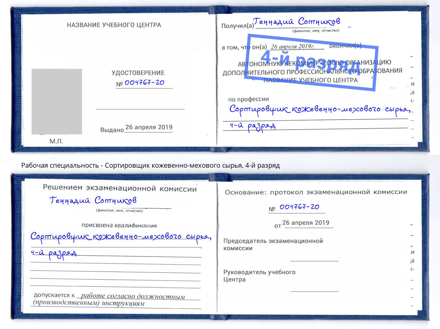 корочка 4-й разряд Сортировщик кожевенно-мехового сырья Новошахтинск