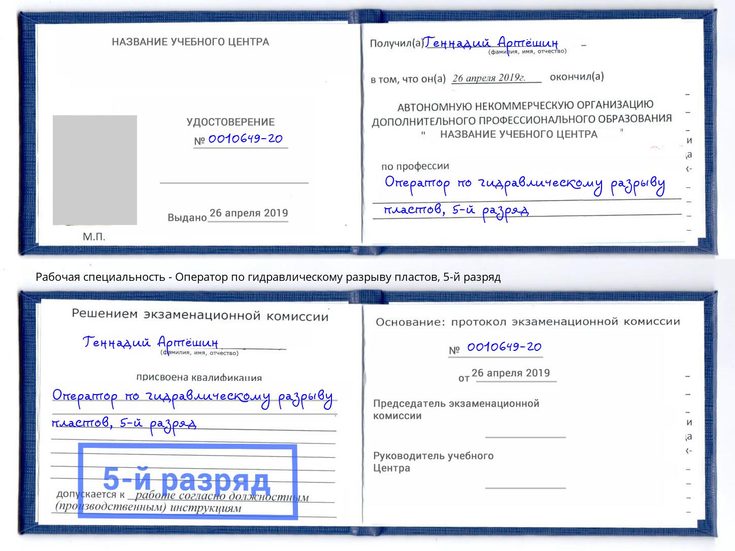 корочка 5-й разряд Оператор по гидравлическому разрыву пластов Новошахтинск