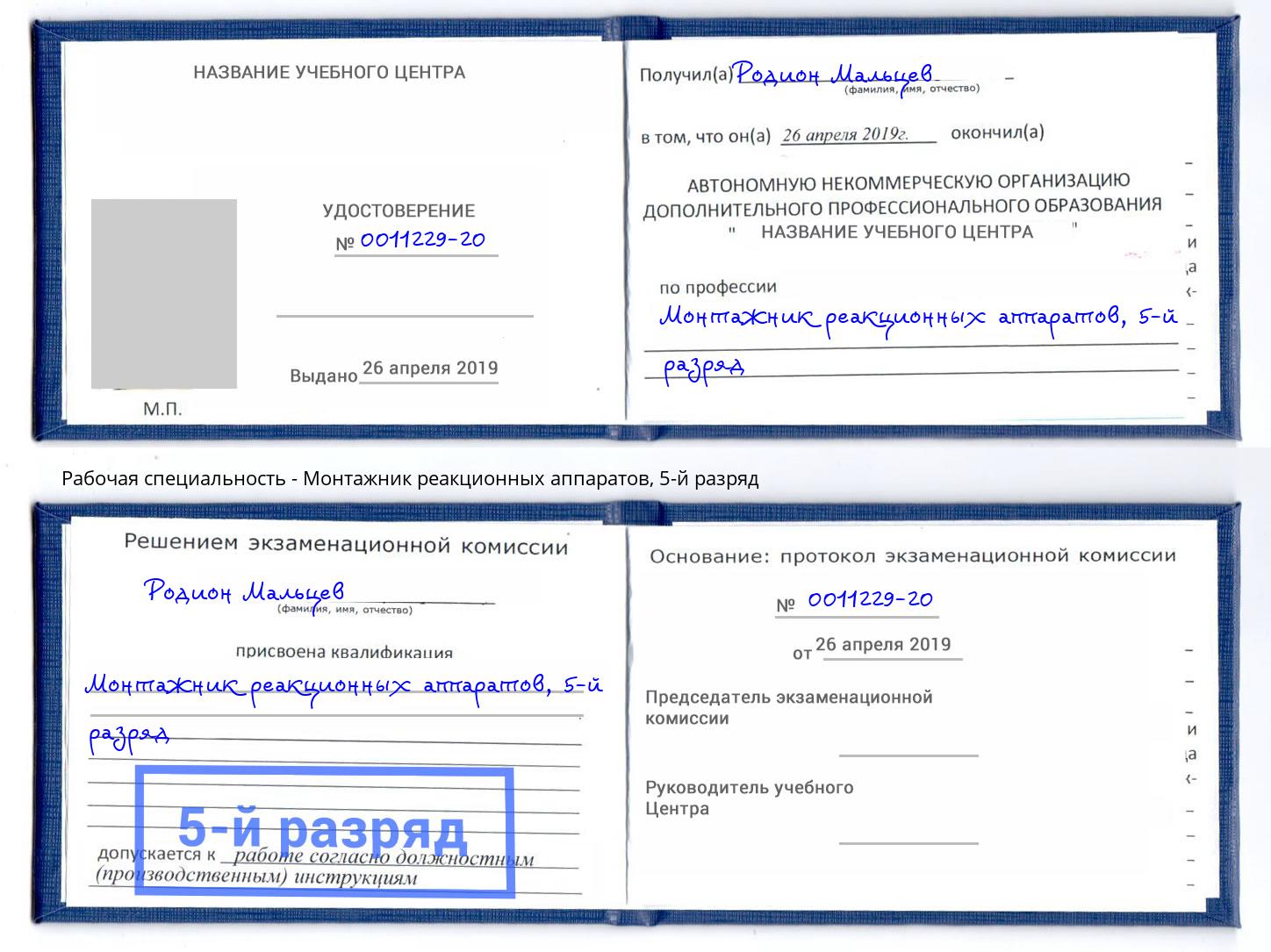 корочка 5-й разряд Монтажник реакционных аппаратов Новошахтинск