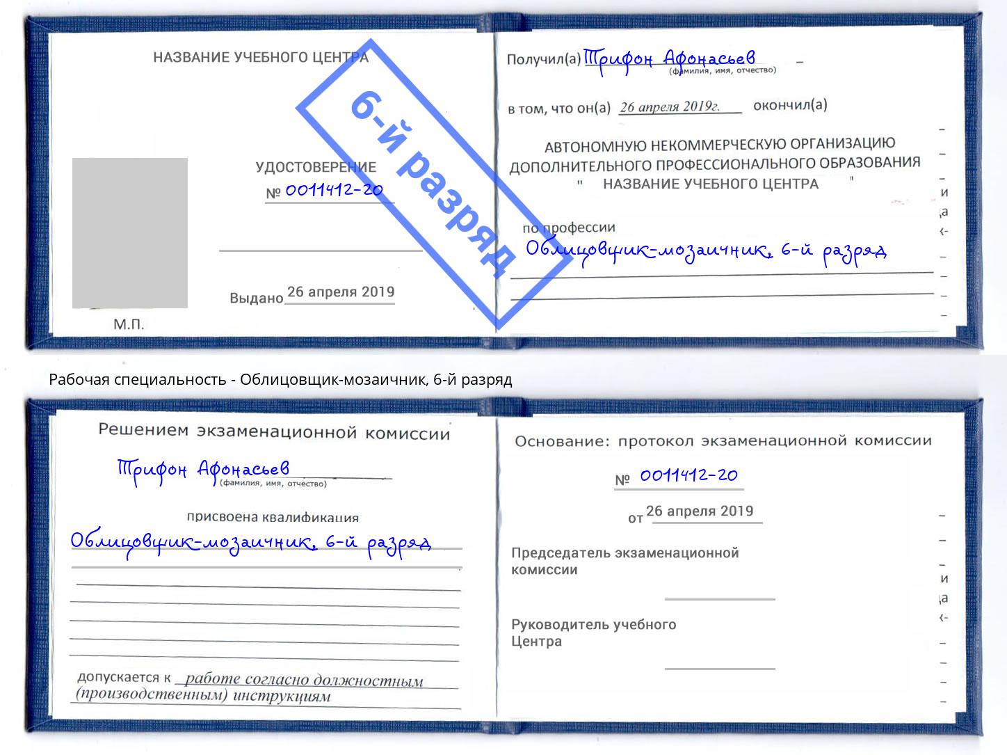 корочка 6-й разряд Облицовщик-мозаичник Новошахтинск