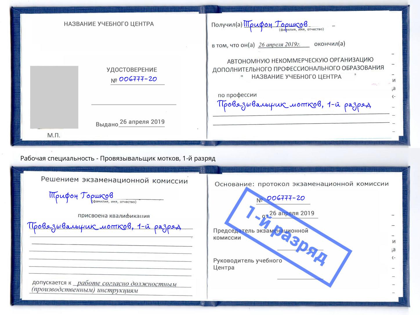 корочка 1-й разряд Провязывальщик мотков Новошахтинск