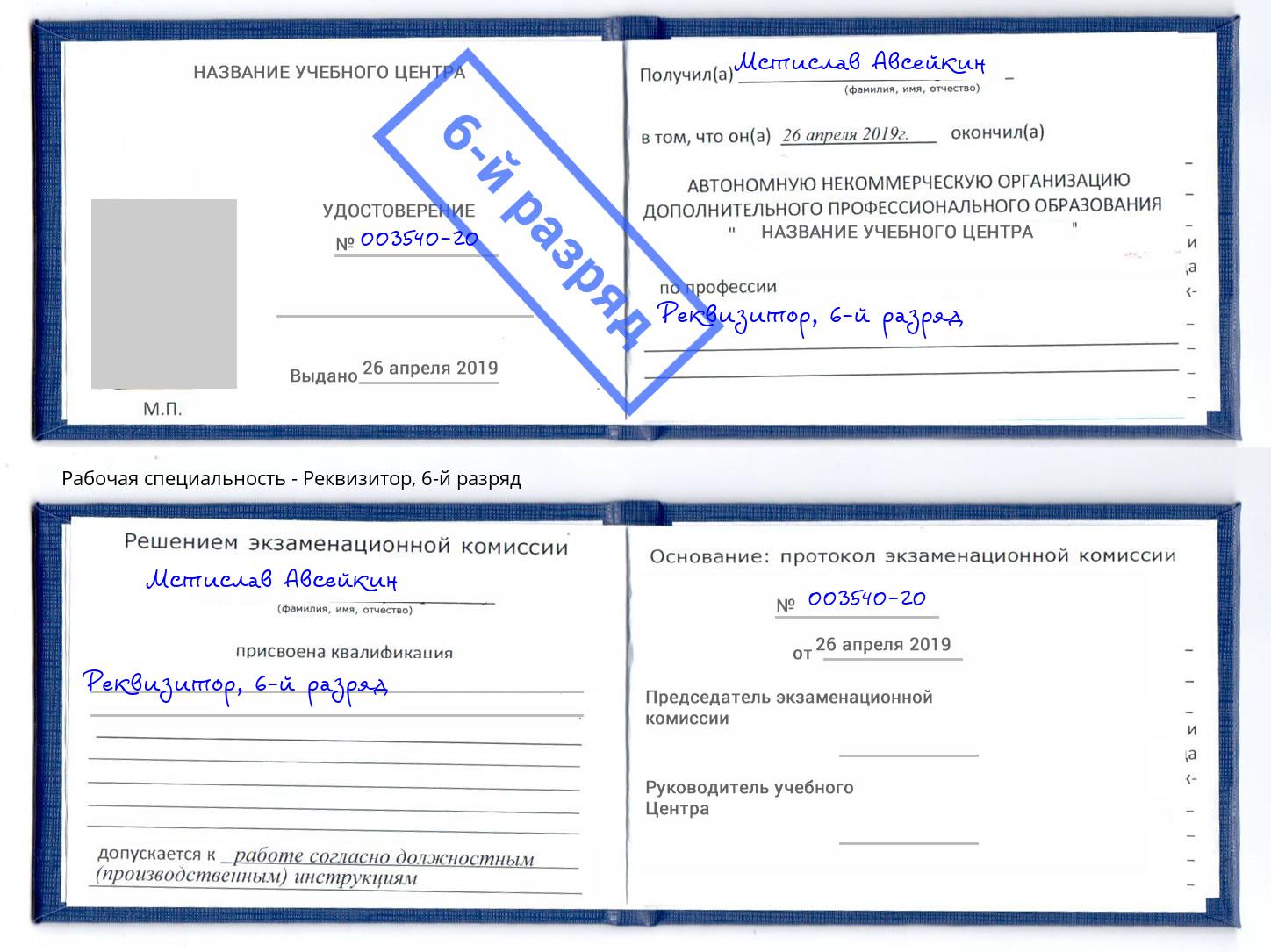 корочка 6-й разряд Реквизитор Новошахтинск