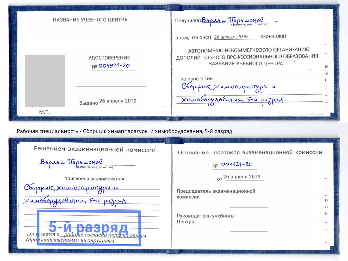 корочка 5-й разряд Сборщик химаппаратуры и химоборудования Новошахтинск