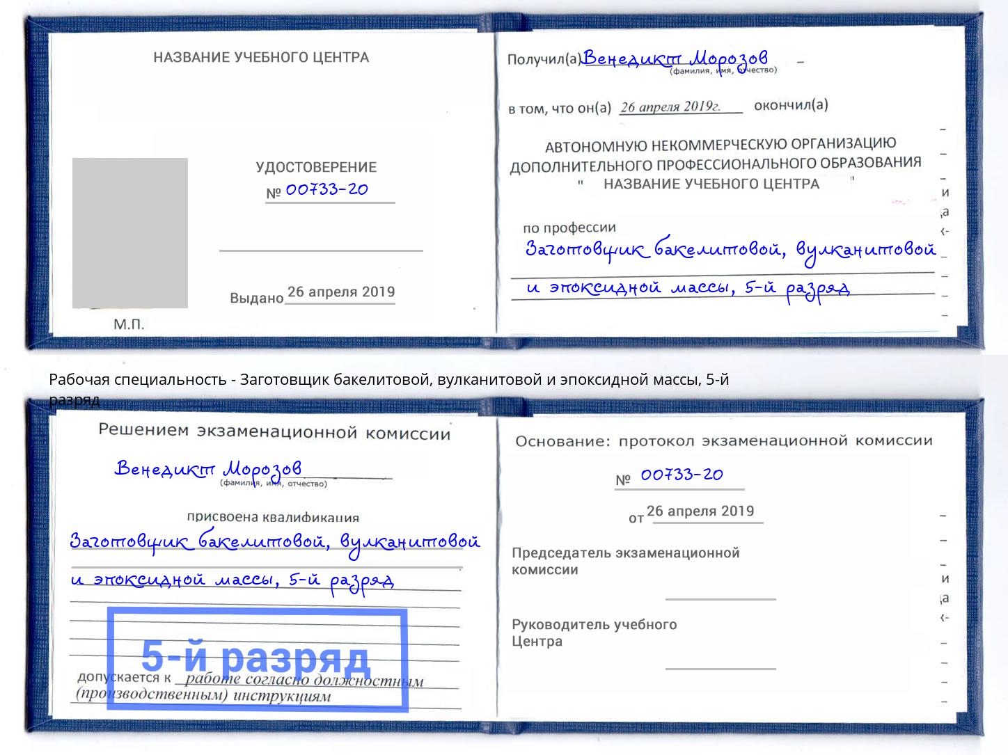 корочка 5-й разряд Заготовщик бакелитовой, вулканитовой и эпоксидной массы Новошахтинск