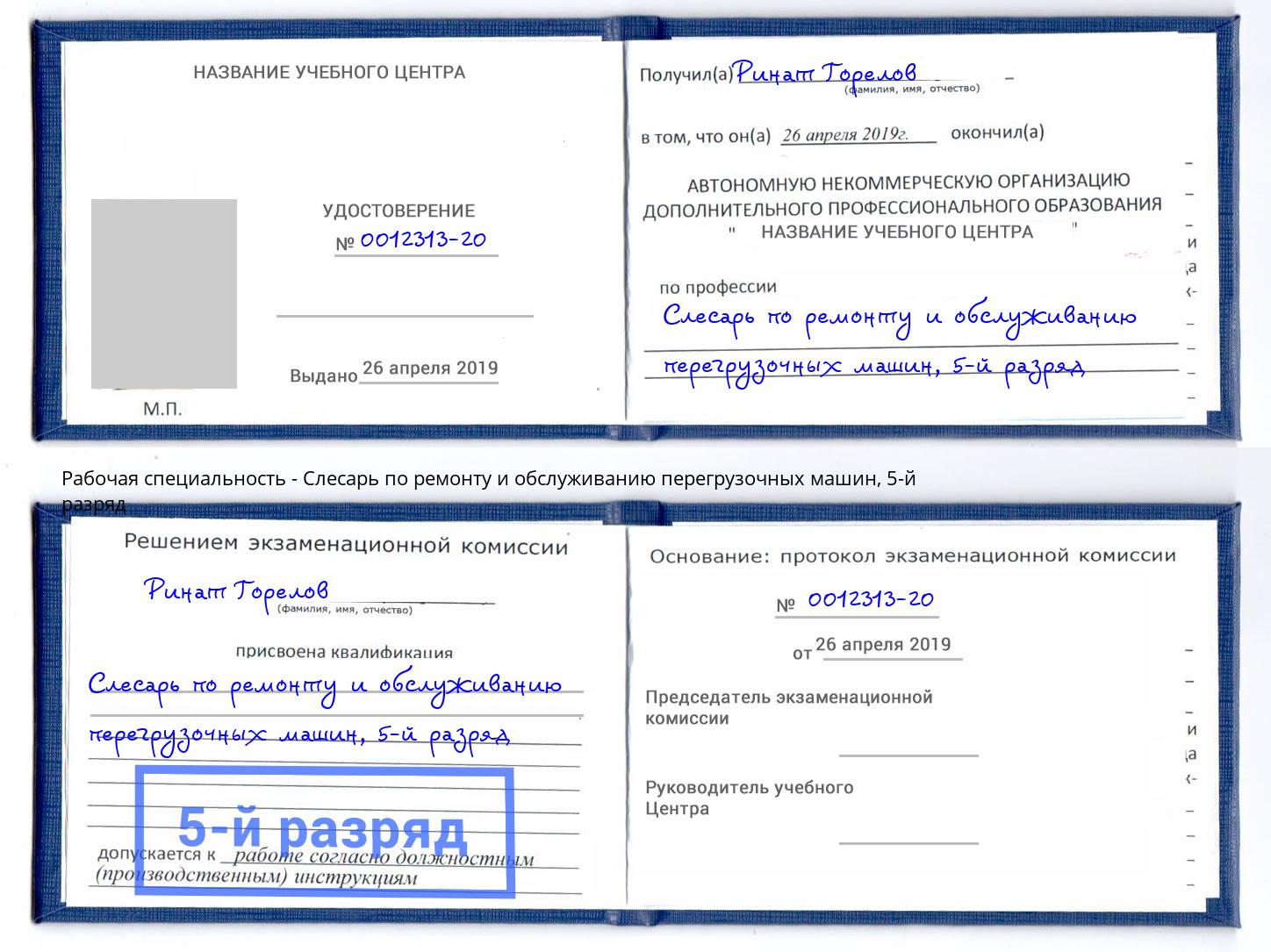 корочка 5-й разряд Слесарь по ремонту и обслуживанию перегрузочных машин Новошахтинск