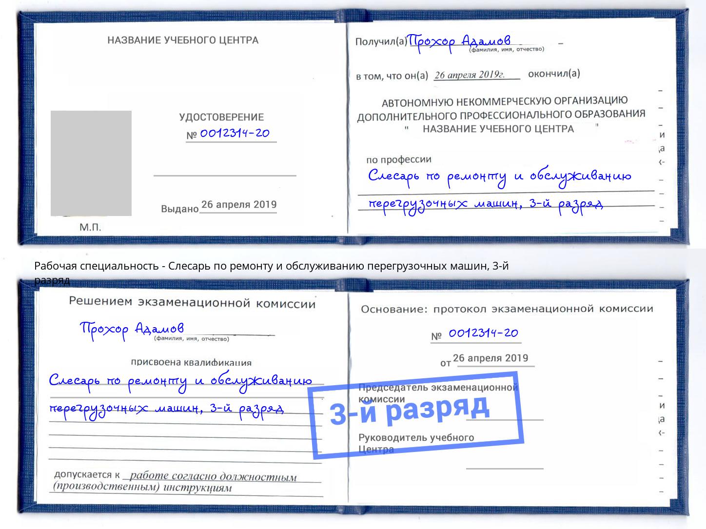 корочка 3-й разряд Слесарь по ремонту и обслуживанию перегрузочных машин Новошахтинск