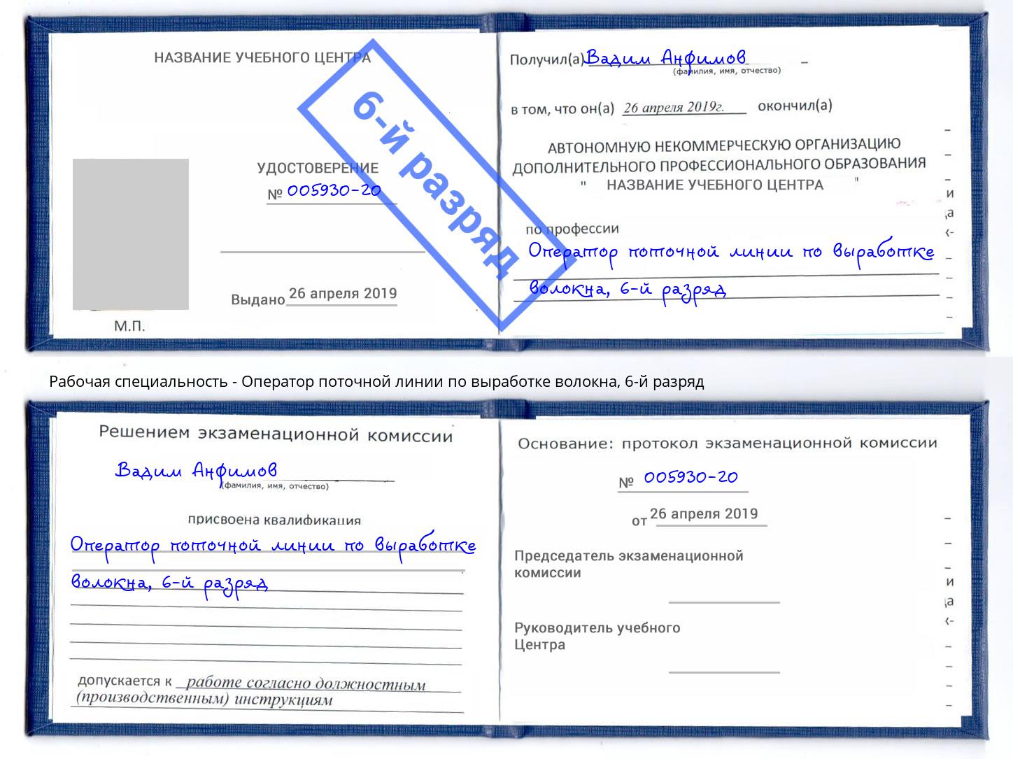 корочка 6-й разряд Оператор поточной линии по выработке волокна Новошахтинск