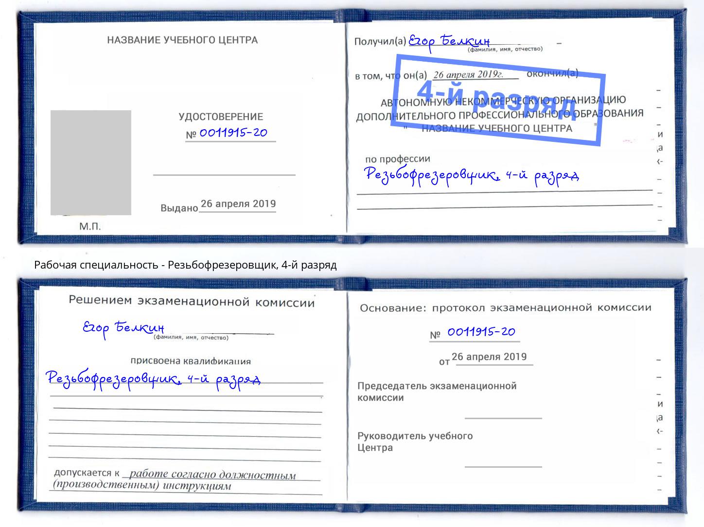 корочка 4-й разряд Резьбофрезеровщик Новошахтинск