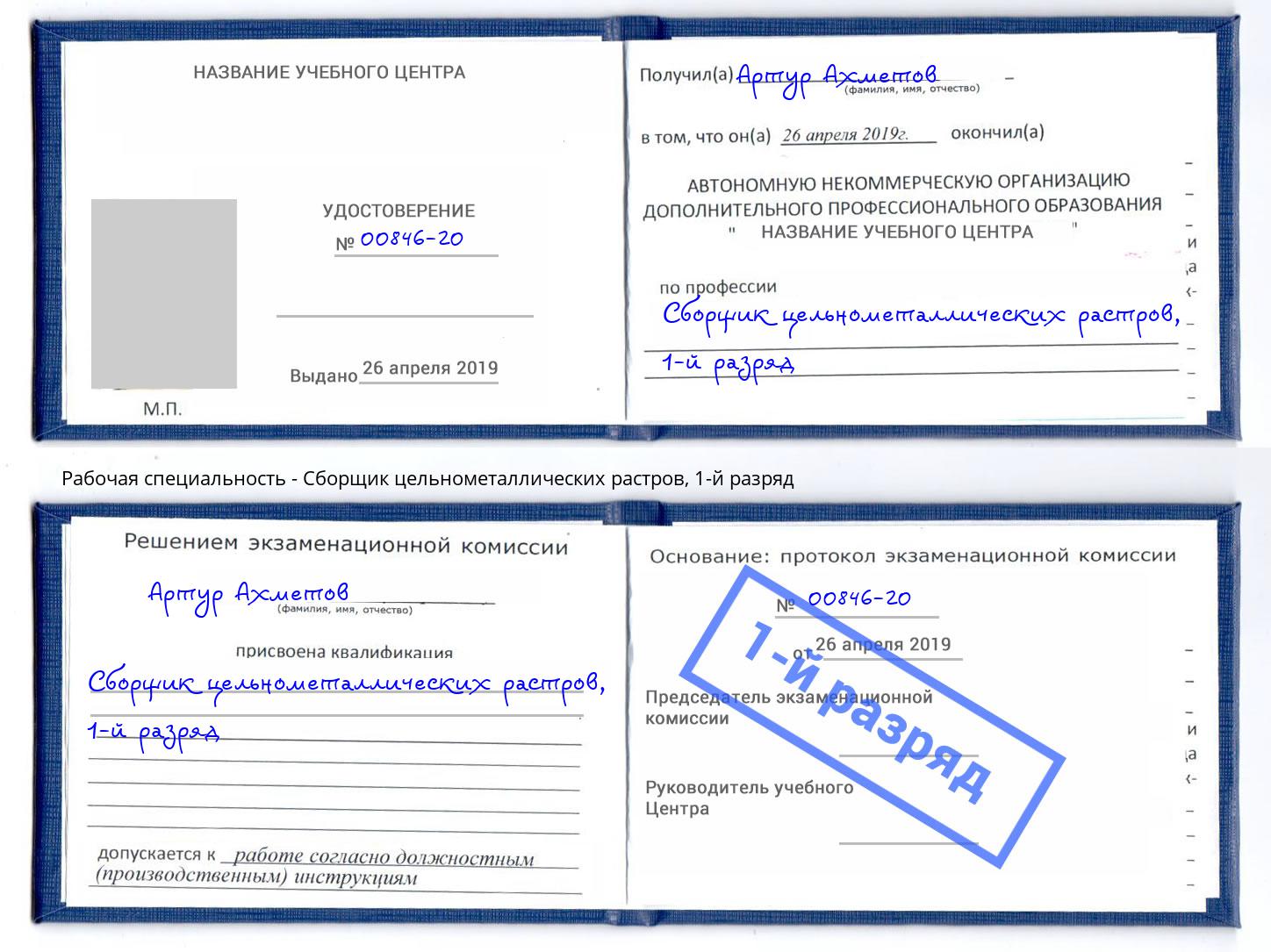 корочка 1-й разряд Сборщик цельнометаллических растров Новошахтинск