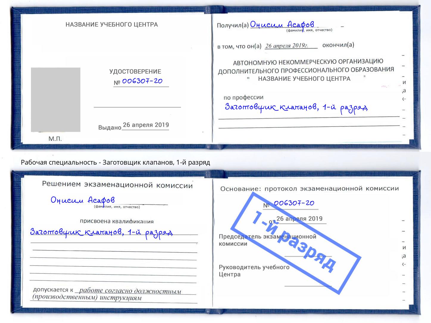 корочка 1-й разряд Заготовщик клапанов Новошахтинск