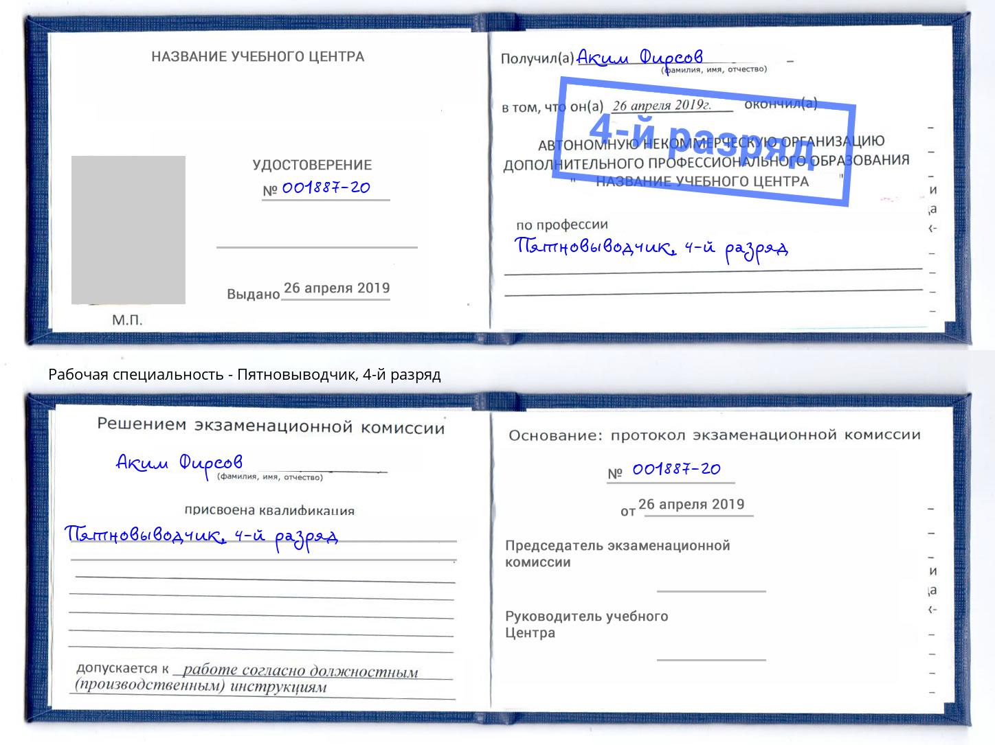 корочка 4-й разряд Пятновыводчик Новошахтинск