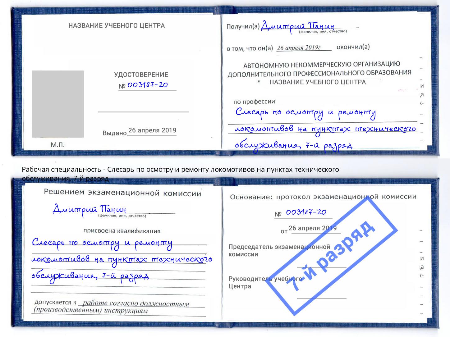 корочка 7-й разряд Слесарь по осмотру и ремонту локомотивов на пунктах технического обслуживания Новошахтинск