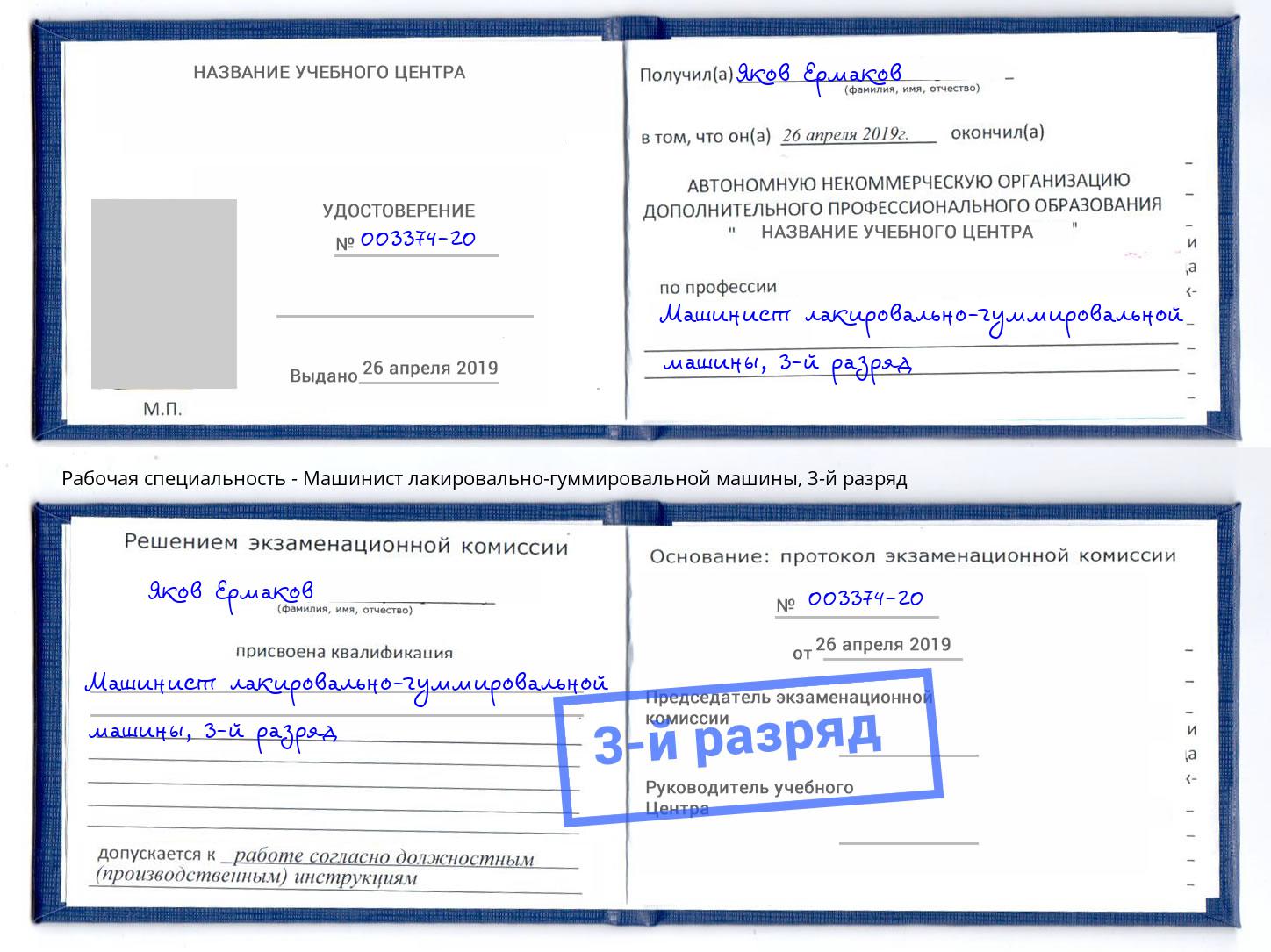 корочка 3-й разряд Машинист лакировально-гуммировальной машины Новошахтинск