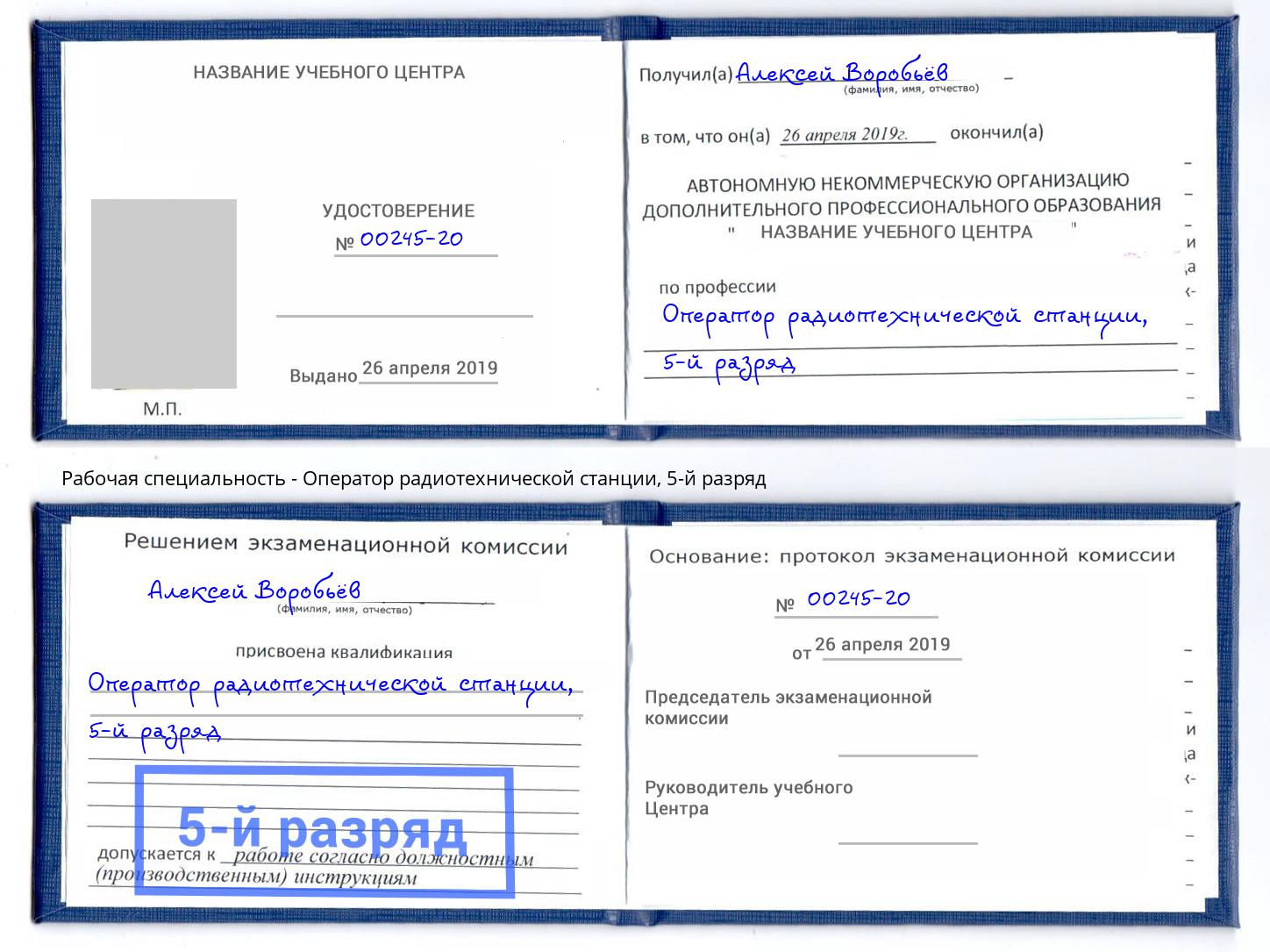 корочка 5-й разряд Оператор радиотехнической станции Новошахтинск