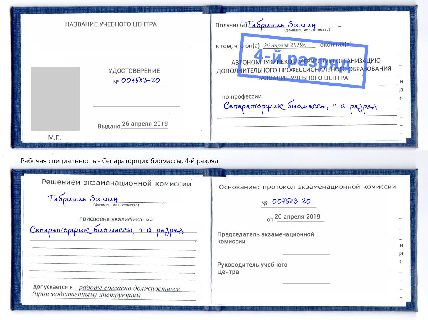 корочка 4-й разряд Сепараторщик биомассы Новошахтинск