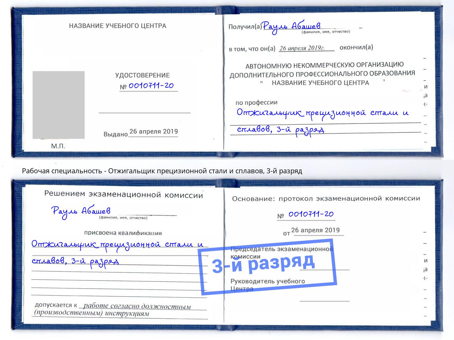 корочка 3-й разряд Отжигальщик прецизионной стали и сплавов Новошахтинск
