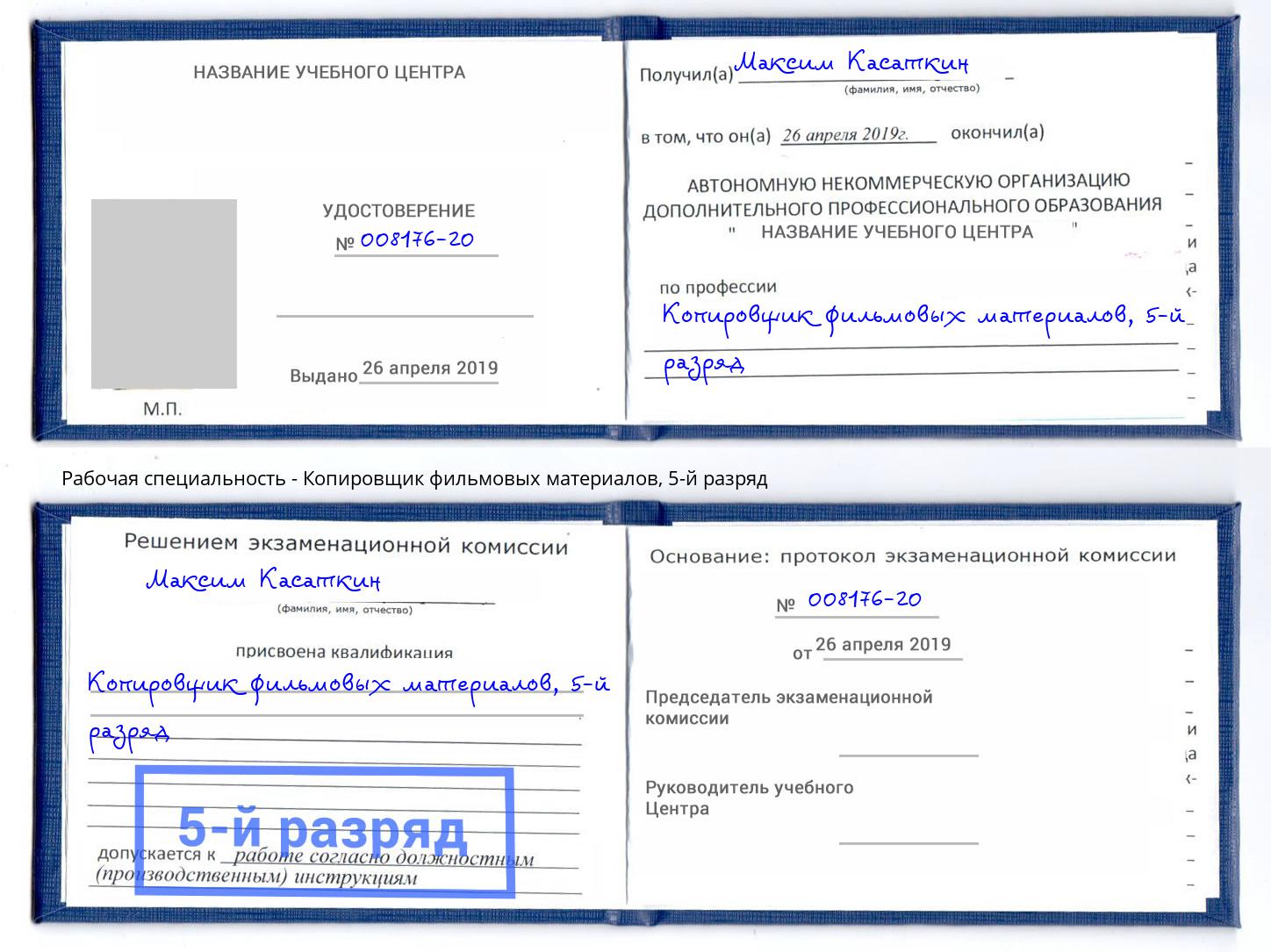 корочка 5-й разряд Копировщик фильмовых материалов Новошахтинск